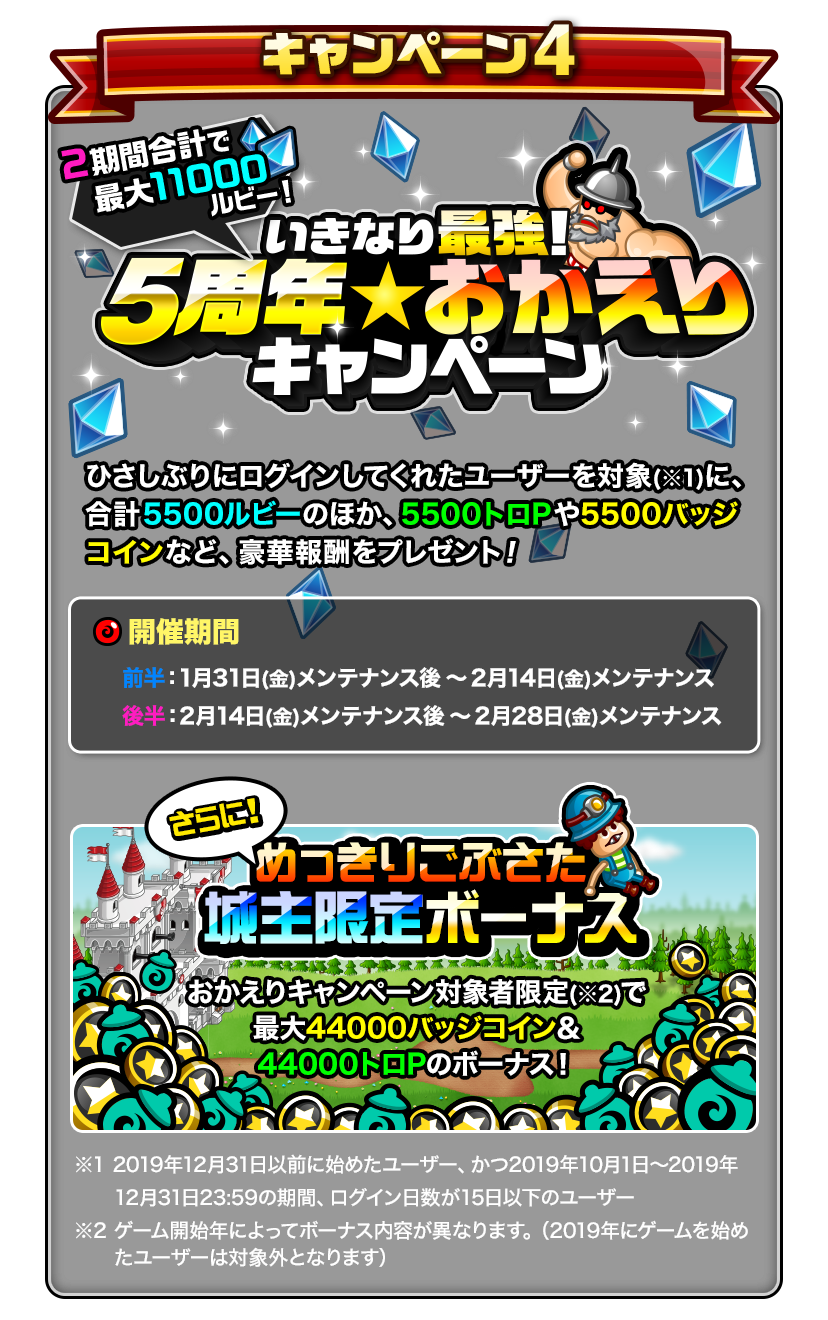 いきなり最強!5周年★おかえりキャンペーン