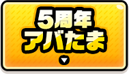 5周年アバたま