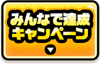 みんなで達成キャンペーン