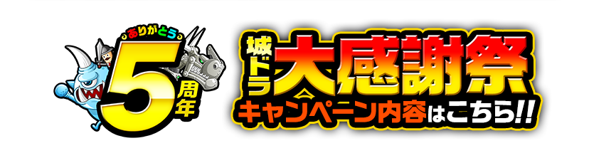 城ドラ大感謝祭キャンペーンはコチラ