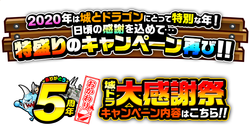 5周年の感謝を込めて…特盛りのキャンペーン