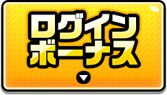 ログインボーナス