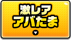 5周年アバたま