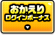 みんなで達成キャンペーン