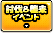 討伐＆襲来イベント