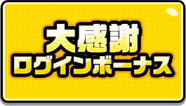 大感謝ログインボーナス