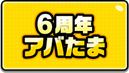 6周年アバたま