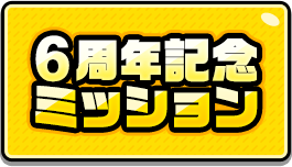 6周年記念ミッション