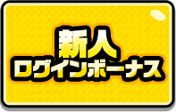 新人ログインボーナス