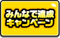 みんなで達成キャンペーン