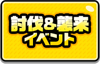 討伐＆襲来イベント