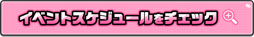 イベントスケジュールをチェック