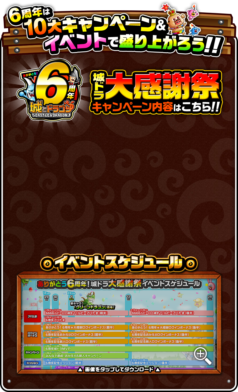 6周年は10大キャンペーン＆イベントで盛り上がろう!!