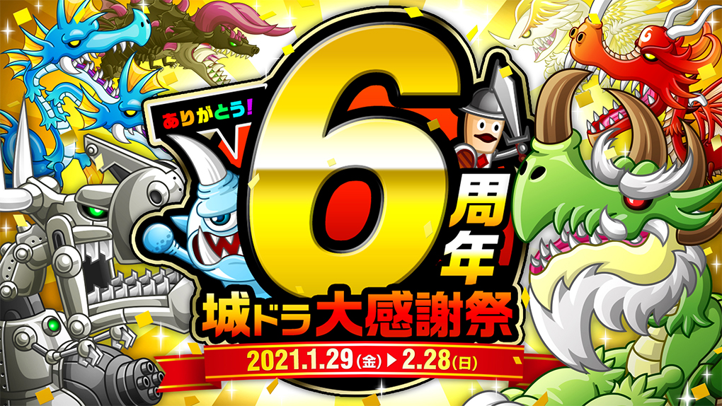 城ドラ史上かつてないほどの特盛キャンペーン！「ありがとう6周年！城ドラ大感謝祭」開催！