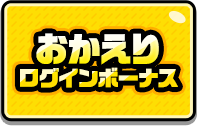 おかえりログインボーナス