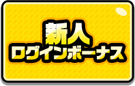 新人ログインボーナス