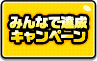 みんなで達成キャンペーン