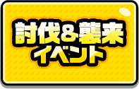 討伐＆襲来イベント