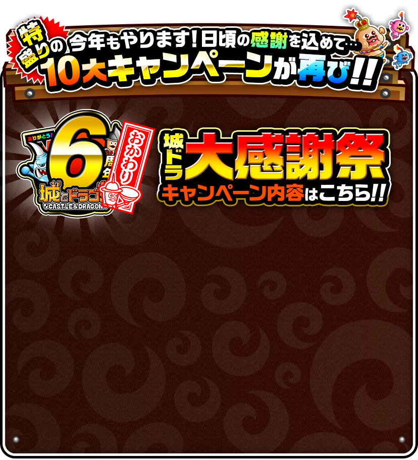 今年もやります!!日頃の感謝を込めて…特盛りの10大キャンペーンが再び!!