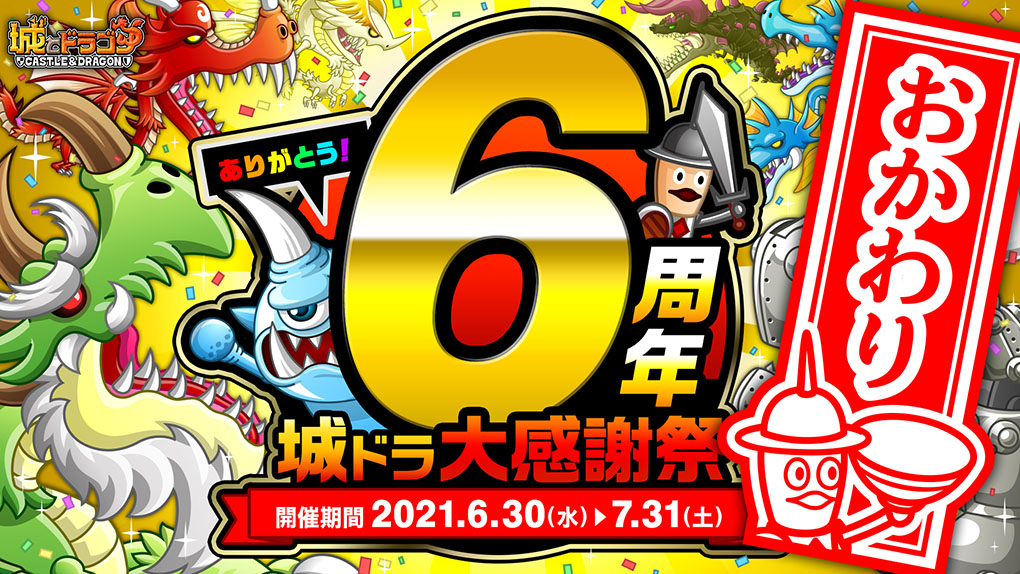 今年もやります!!日頃の感謝を込めて…特盛りの10大キャンペーンが再び!!「ありがとう6周年！城ドラ大感謝祭おかわり」開催！