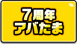 7周年アバたま