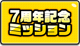 7周年記念ミッション