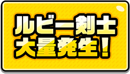 ルビー剣士大量発生