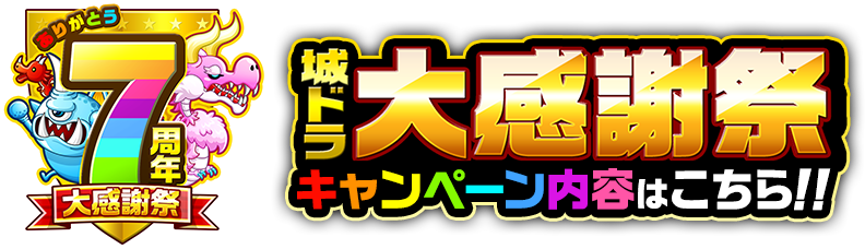 7周年 城ドラ大感謝祭