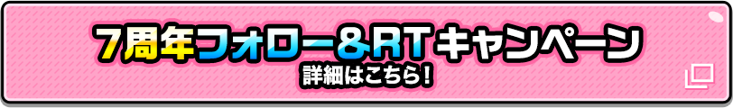 7周年フォロー＆RTキャンペーン