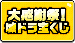 大感謝城ドラ宝くじ