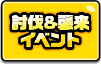 討伐＆襲来イベント