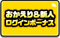 新人ログインボーナス