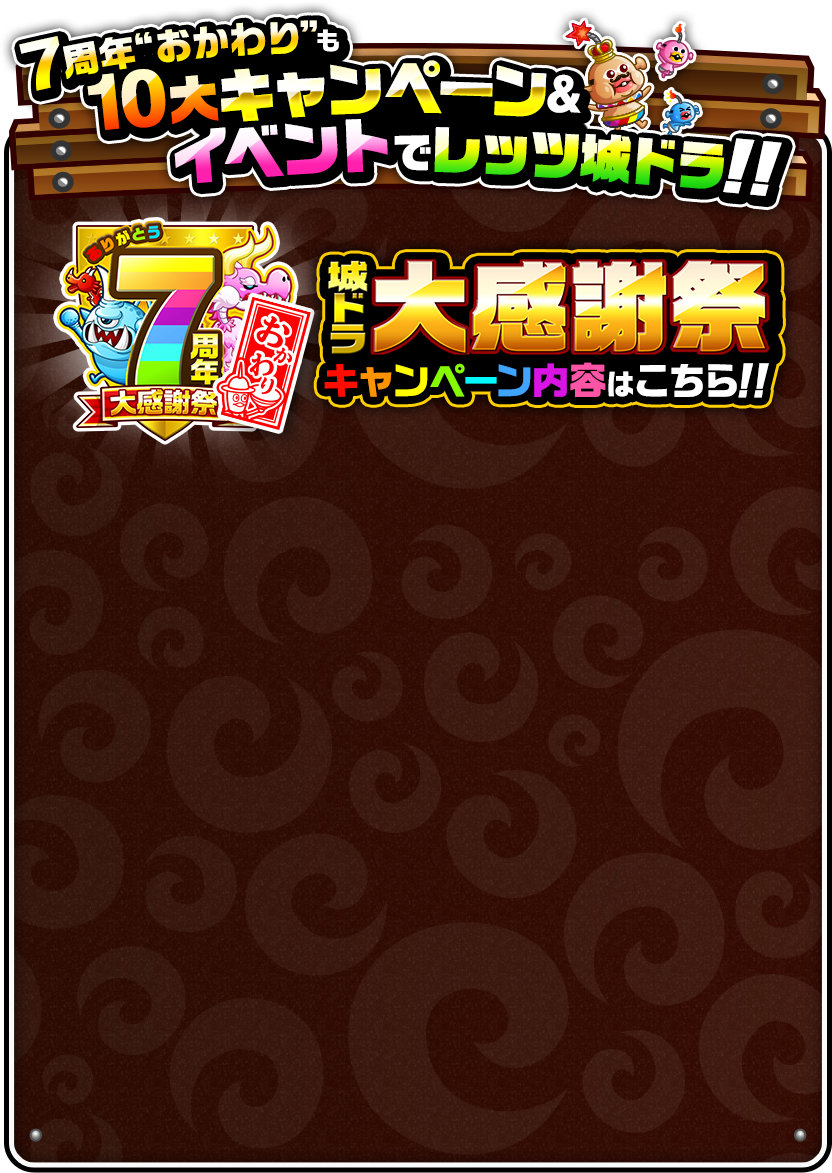 7周年は10大キャンペーン＆イベントで盛り上がろう!!