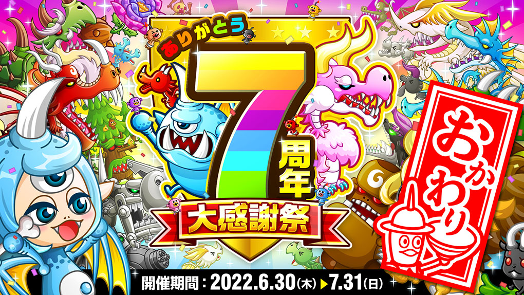 城ドラ10大キャンペーンが“おかわり”で再び！「ありがとう7周年！城ドラ大感謝祭おかわり」開催！