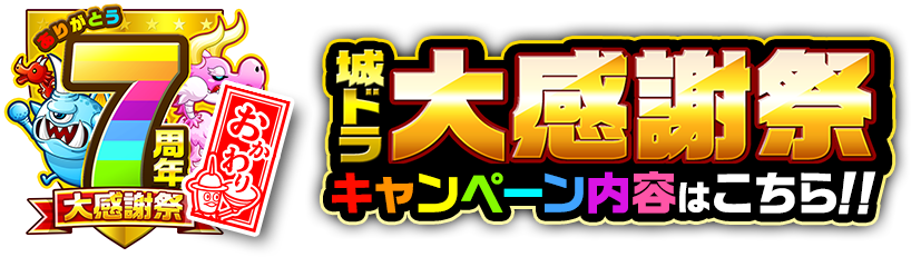 7周年 城ドラ大感謝祭