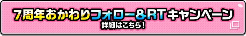 7周年おかわりフォロー＆RTキャンペーン