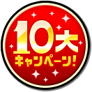 10大キャンペーン!