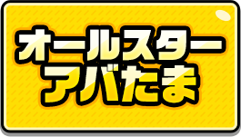 CP2_祝8周年！オールスターアバたま