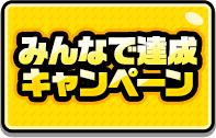 CP10_みんなで達成!おかえり＆新人キャンペーン