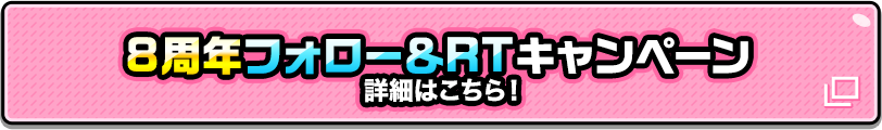 8周年フォロー&RTキャンペーン