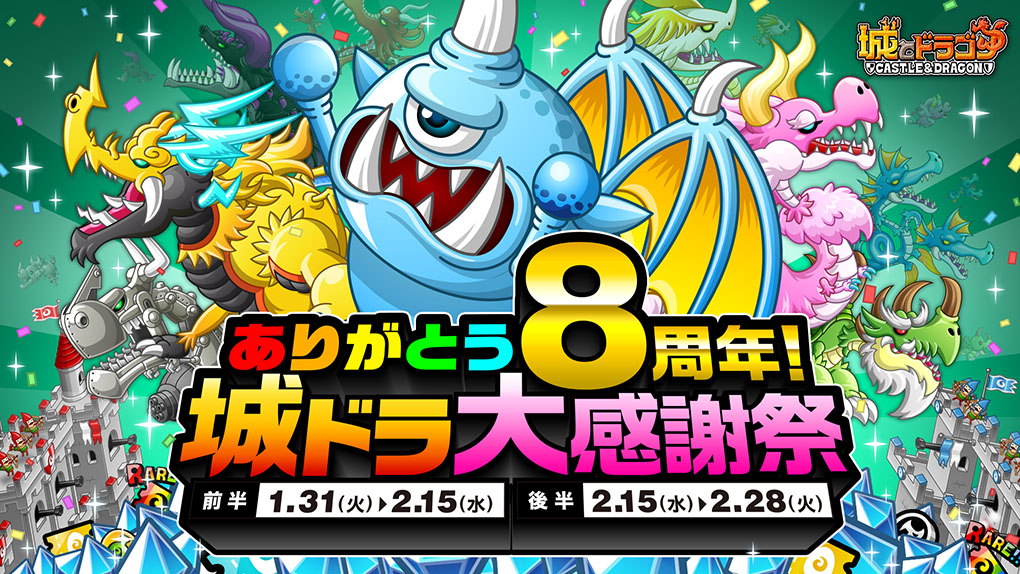 城ドラ史上かつてないほどの特盛キャンペーン！「ありがとう8周年！城ドラ大感謝祭」開催！