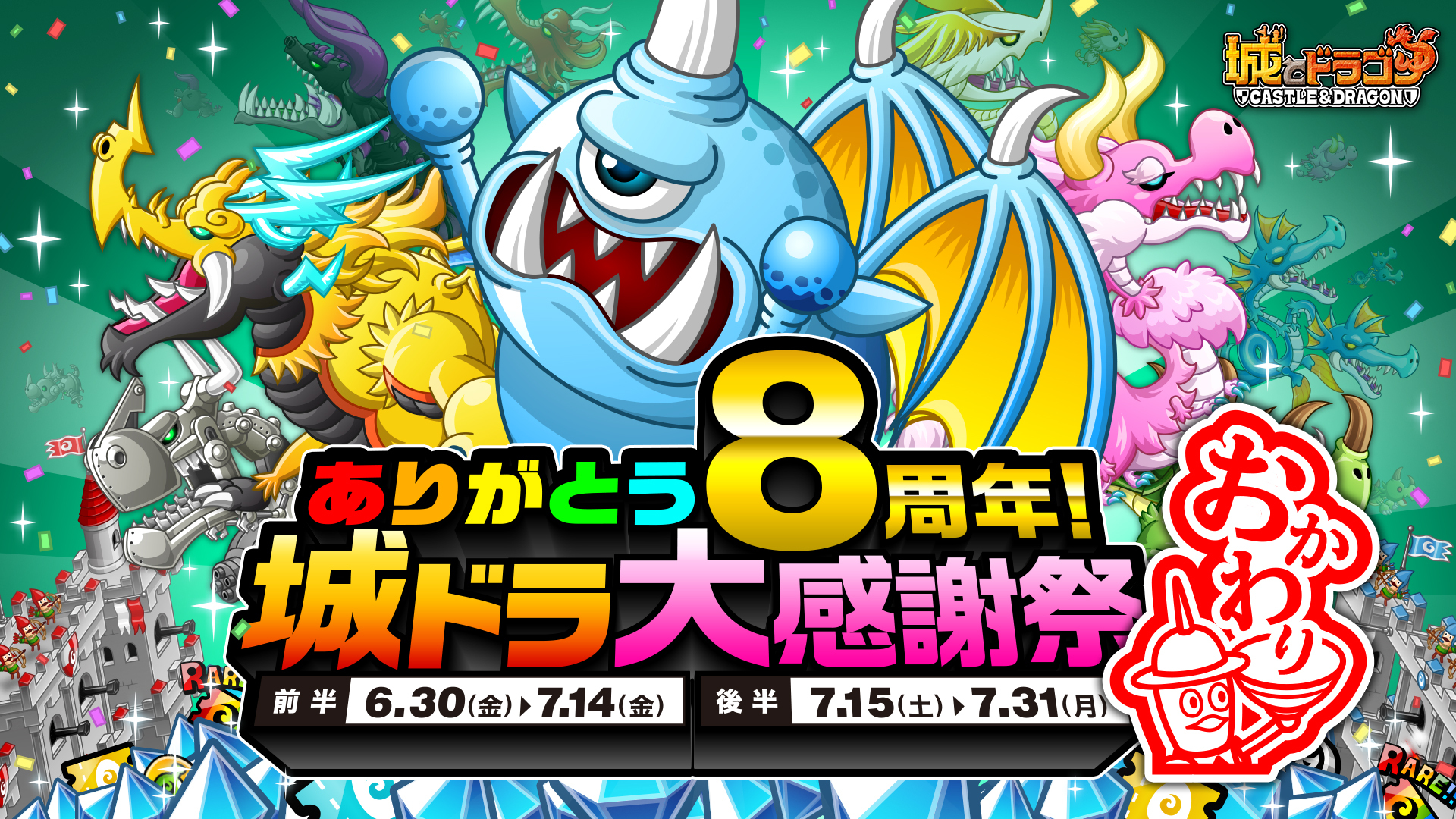 さらなる新規キャンペーンも！「ありがとう8周年！城ドラ大感謝祭おかわり」開催！