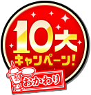 10大キャンペーン!