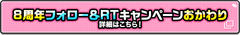 8周年フォロー&RTキャンペーンおかわり