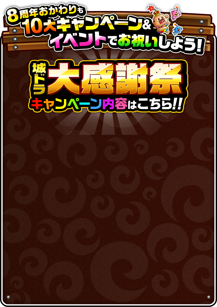 8周年おかわりも10大キャンペーン＆イベントでお祝いしよう！