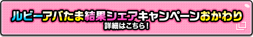 ルビーアバたま結果シェアキャンペーンおかわり