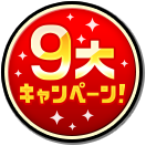 9大キャンペーン!