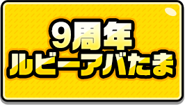 9周年ルビーアバたま