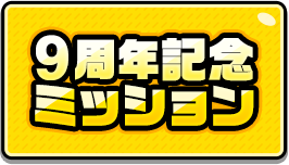 9周年記念ミッション