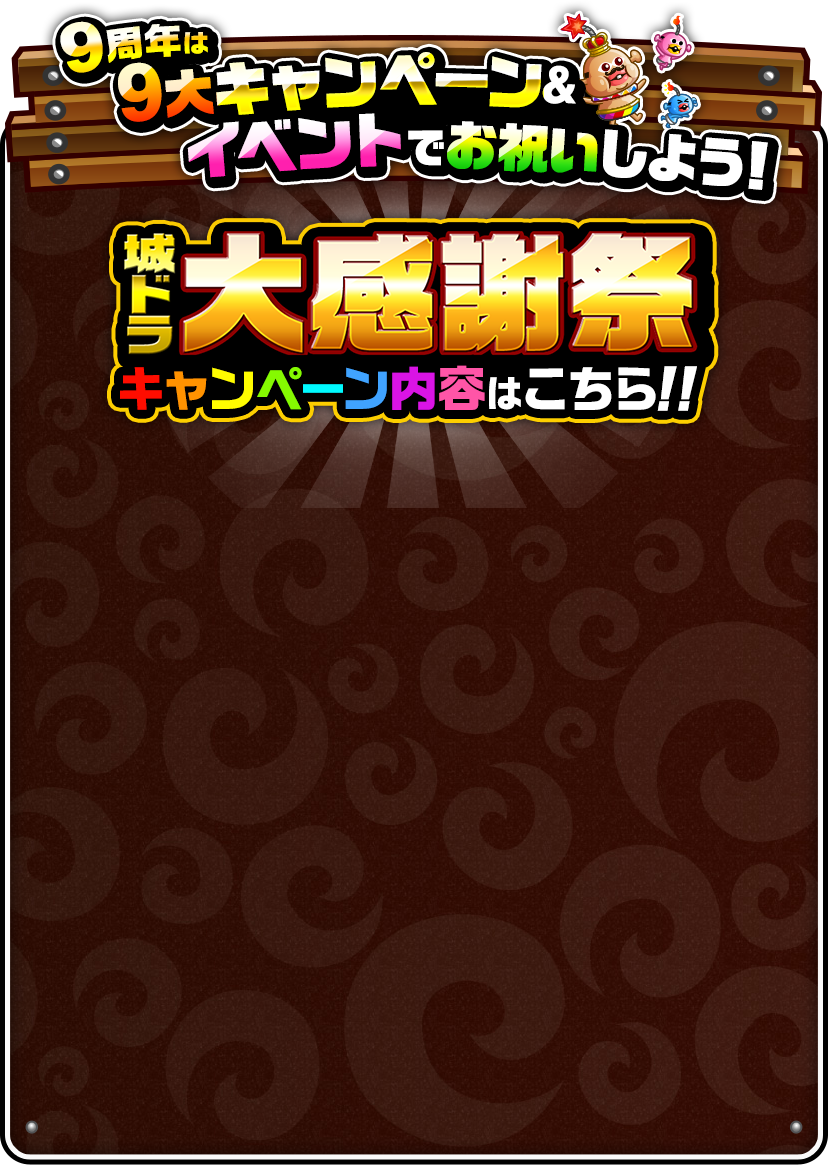 9周年は9大キャンペーン＆イベントでお祝いしよう！